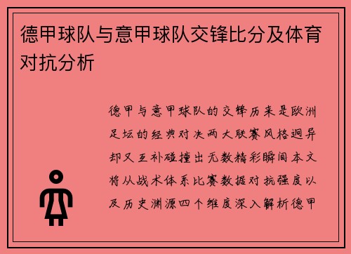 德甲球队与意甲球队交锋比分及体育对抗分析
