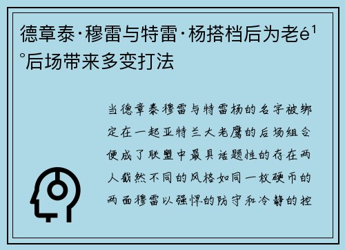 德章泰·穆雷与特雷·杨搭档后为老鹰后场带来多变打法