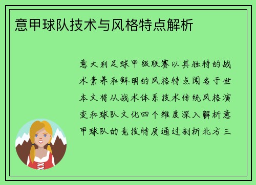 意甲球队技术与风格特点解析