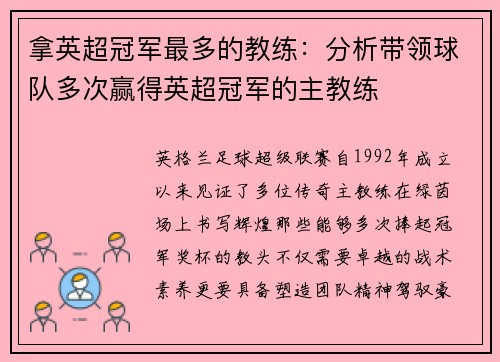 拿英超冠军最多的教练：分析带领球队多次赢得英超冠军的主教练