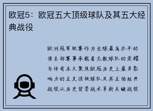 欧冠5：欧冠五大顶级球队及其五大经典战役