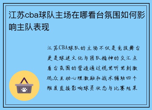 江苏cba球队主场在哪看台氛围如何影响主队表现