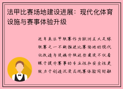 法甲比赛场地建设进展：现代化体育设施与赛事体验升级