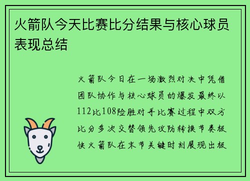 火箭队今天比赛比分结果与核心球员表现总结